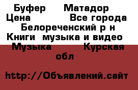 Буфер DLS Матадор  › Цена ­ 1 800 - Все города, Белореченский р-н Книги, музыка и видео » Музыка, CD   . Курская обл.